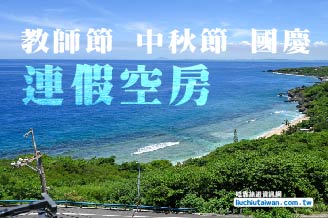 2025年教師節/中秋節/國慶連假空房資訊
