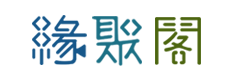 小琉球緣聚閣民宿