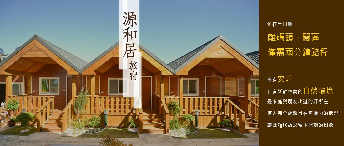 源和居