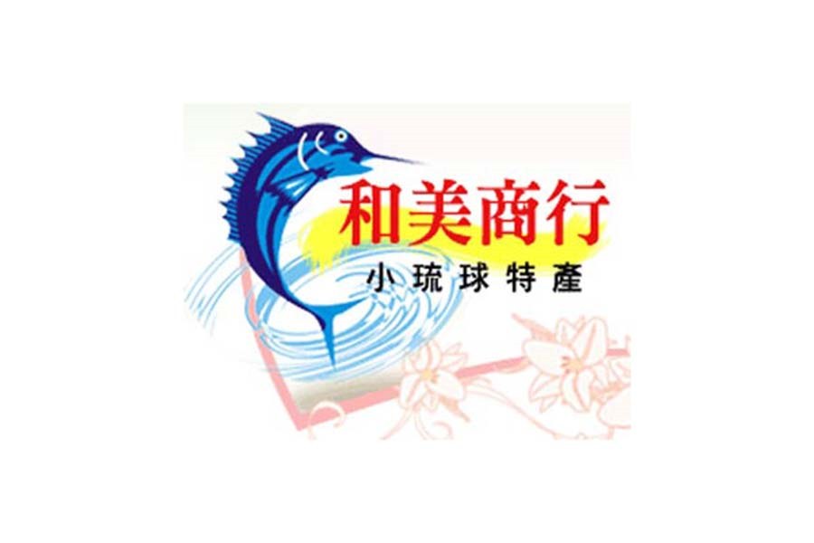 小琉球伴手禮-小琉球特產-和美商行
